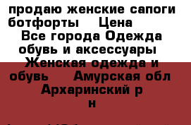 продаю женские сапоги-ботфорты. › Цена ­ 2 300 - Все города Одежда, обувь и аксессуары » Женская одежда и обувь   . Амурская обл.,Архаринский р-н